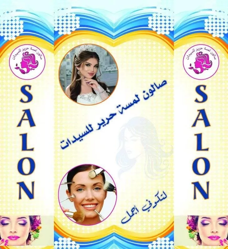 صالون تجميل