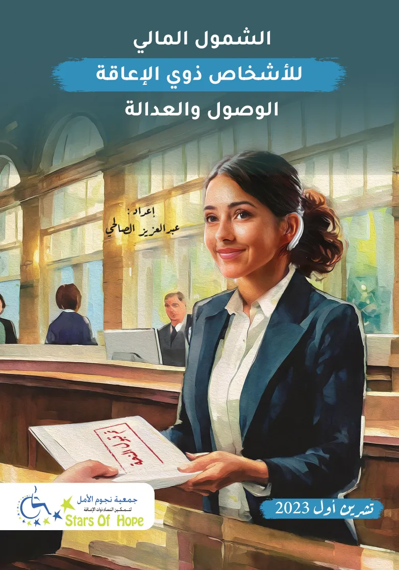 صورة توضيحية لمقال الشمول المالي للأشخاص ذوي الإعاقة