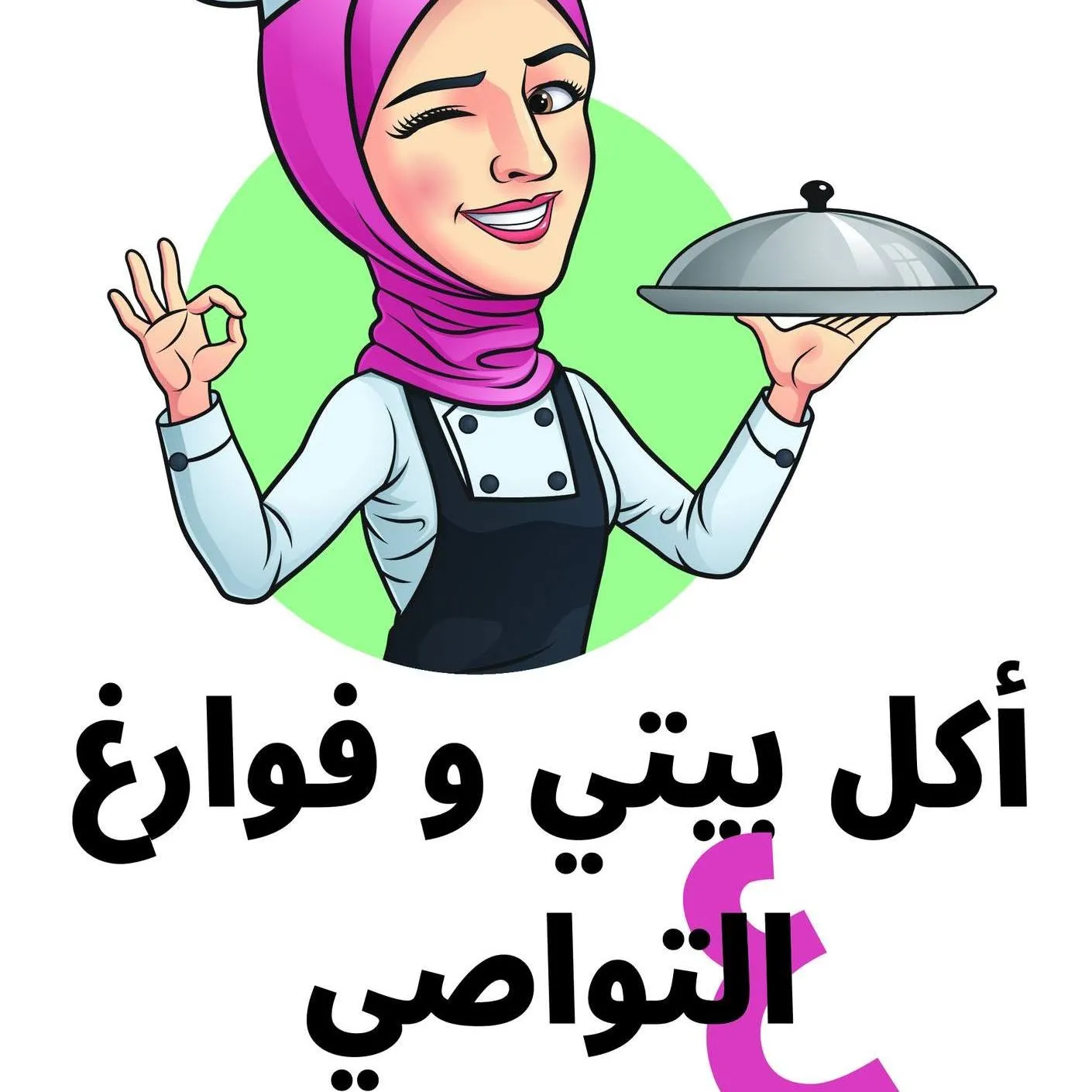 شعار مطبخ بيتي