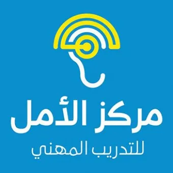 شعار جمعية الأمل للصم – مركز الأمل للتعليم التقني والتدريب المهني