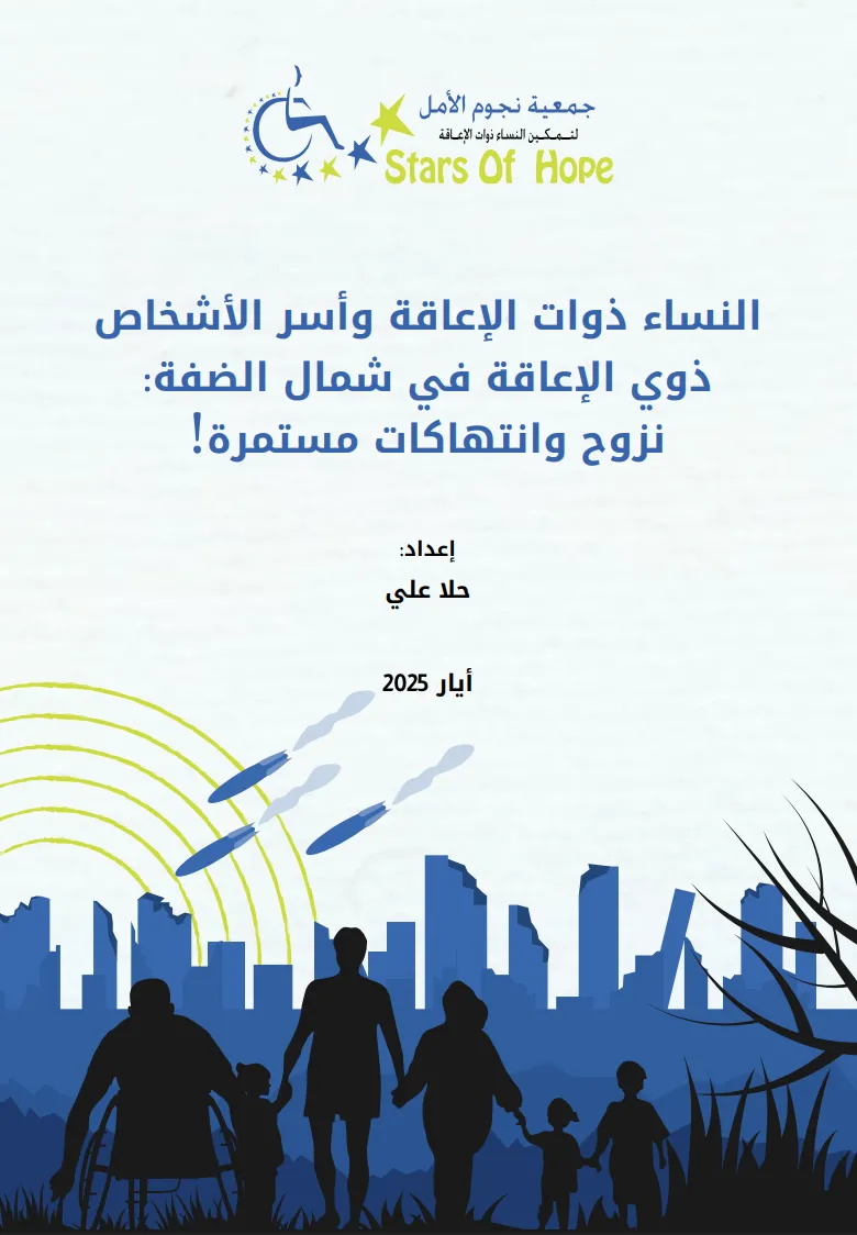صورة توضيحية لمقال ورقة حقائق حول النساء ذوات الإعاقة وأسر الأِخاص ذوي الإعاقة في شمال الضفة نزوح وانتهاكات مستمرة